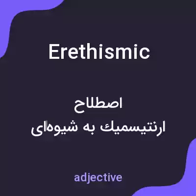 معنی erethismic به فارسی معنی erethismic به فارسی