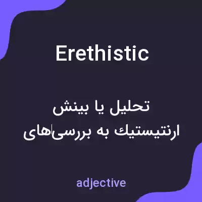 معنی erethistic به فارسی معنی erethistic به فارسی