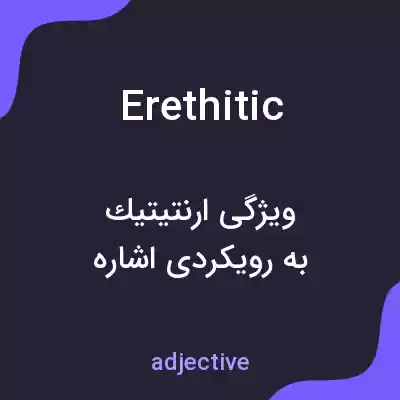 معنی erethitic به فارسی معنی erethitic به فارسی