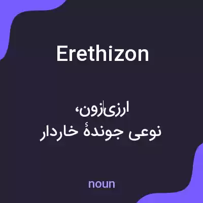 معنی erethizon به فارسی معنی erethizon به فارسی