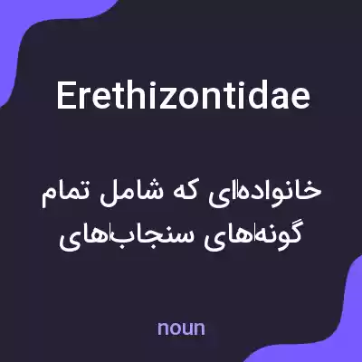 معنی erethizontidae به فارسی معنی erethizontidae به فارسی