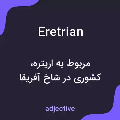 معنی eretrian به فارسی معنی eretrian به فارسی