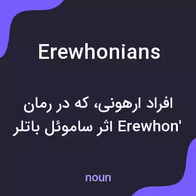 معنی erewhonians به فارسی معنی erewhonians به فارسی