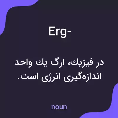 معنی erg- به فارسی معنی erg- به فارسی