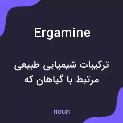معنی ergamine به فارسی معنی ergamine به فارسی
