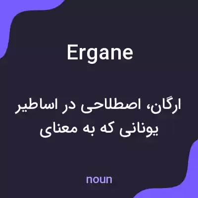معنی ergane به فارسی معنی ergane به فارسی