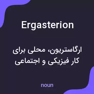 معنی ergasterion به فارسی معنی ergasterion به فارسی