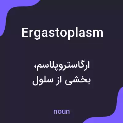 معنی ergastoplasm به فارسی معنی ergastoplasm به فارسی