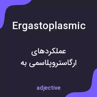 معنی ergastoplasmic به فارسی معنی ergastoplasmic به فارسی