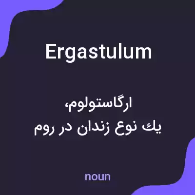 معنی ergastulum به فارسی معنی ergastulum به فارسی