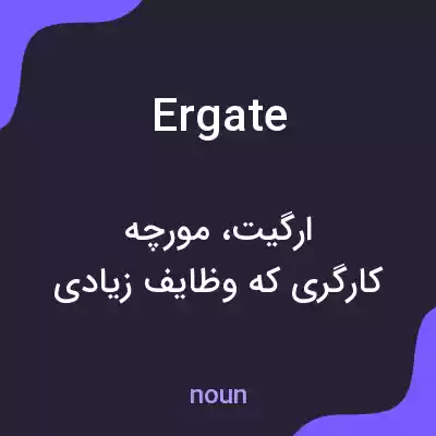 معنی ergate به فارسی معنی ergate به فارسی