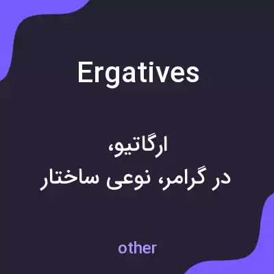 معنی ergatives به فارسی معنی ergatives به فارسی