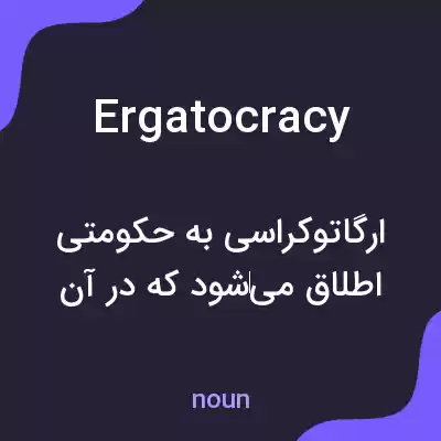 معنی ergatocracy به فارسی معنی ergatocracy به فارسی