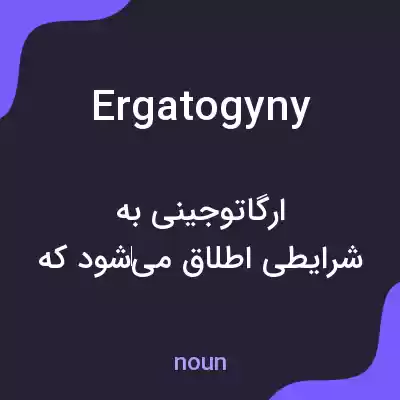 معنی ergatogyny به فارسی معنی ergatogyny به فارسی