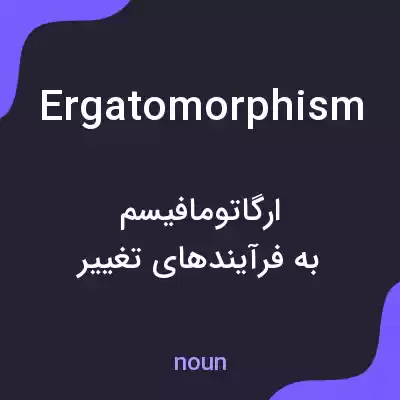معنی ergatomorphism به فارسی معنی ergatomorphism به فارسی