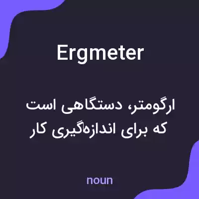 معنی ergmeter به فارسی معنی ergmeter به فارسی