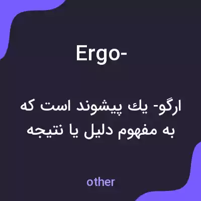 معنی ergo- به فارسی معنی ergo- به فارسی