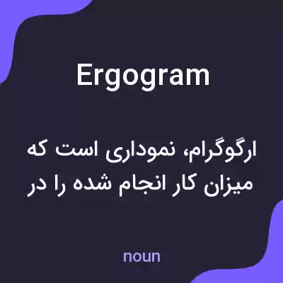 معنی ergogram به فارسی معنی ergogram به فارسی