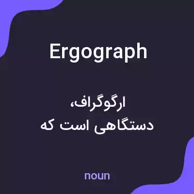 معنی ergograph به فارسی معنی ergograph به فارسی