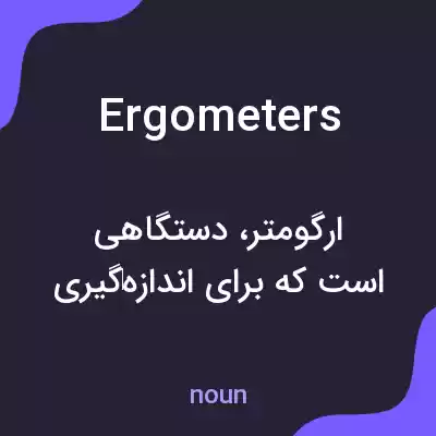 معنی ergometers به فارسی معنی ergometers به فارسی