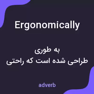 معنی ergonomically به فارسی معنی ergonomically به فارسی