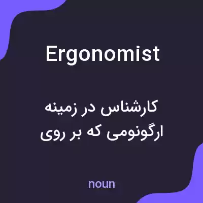 معنی ergonomist به فارسی معنی ergonomist به فارسی