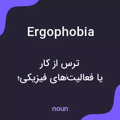 معنی ergophobia به فارسی معنی ergophobia به فارسی