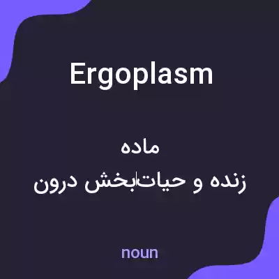 معنی ergoplasm به فارسی معنی ergoplasm به فارسی