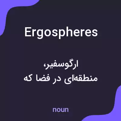 معنی ergospheres به فارسی معنی ergospheres به فارسی