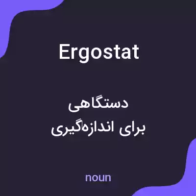 معنی ergostat به فارسی معنی ergostat به فارسی