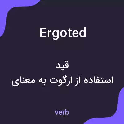 معنی ergoted به فارسی معنی ergoted به فارسی