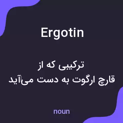 معنی ergotin به فارسی معنی ergotin به فارسی