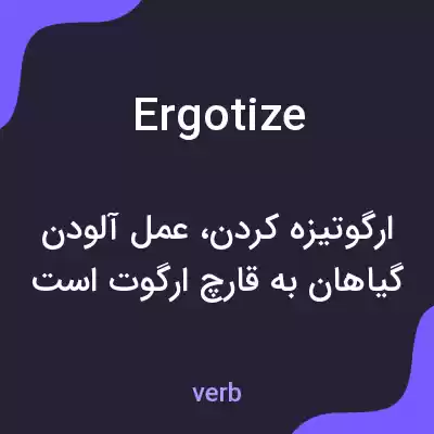 معنی ergotize به فارسی معنی ergotize به فارسی