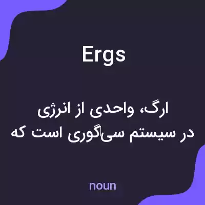 معنی ergs به فارسی معنی ergs به فارسی
