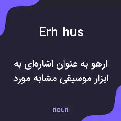 معنی erh hus به فارسی معنی erh hus به فارسی
