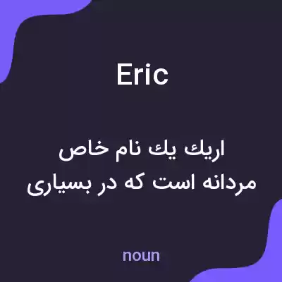 معنی eric به فارسی معنی eric به فارسی