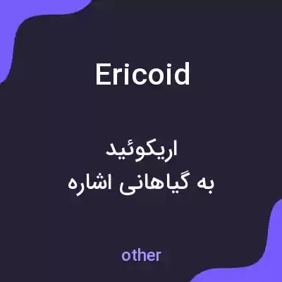 معنی ericoid به فارسی معنی ericoid به فارسی