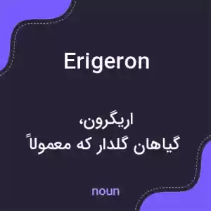 معنی erigeron به فارسی