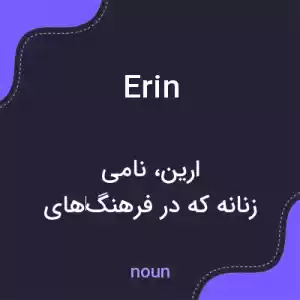 معنی erin به فارسی