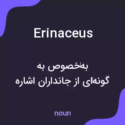 معنی erinaceus به فارسی معنی erinaceus به فارسی