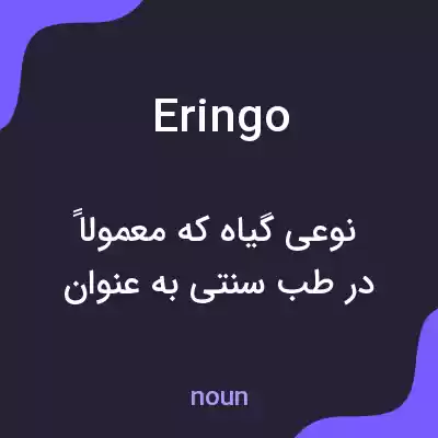 معنی eringo به فارسی معنی eringo به فارسی