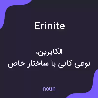 معنی erinite به فارسی معنی erinite به فارسی