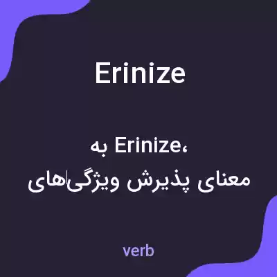 معنی erinize به فارسی معنی erinize به فارسی
