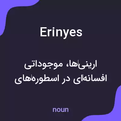 معنی erinyes به فارسی معنی erinyes به فارسی