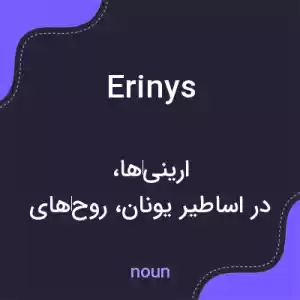 معنی erinys به فارسی