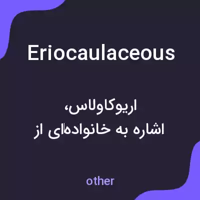 معنی eriocaulaceous به فارسی معنی eriocaulaceous به فارسی