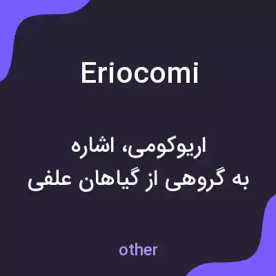 معنی eriocomi به فارسی معنی eriocomi به فارسی