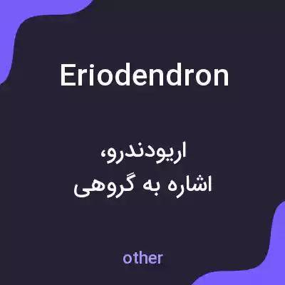 معنی eriodendron به فارسی معنی eriodendron به فارسی