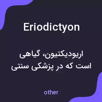 معنی eriodictyon به فارسی معنی eriodictyon به فارسی