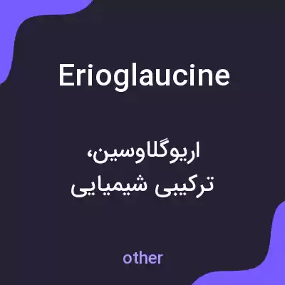 معنی erioglaucine به فارسی معنی erioglaucine به فارسی
